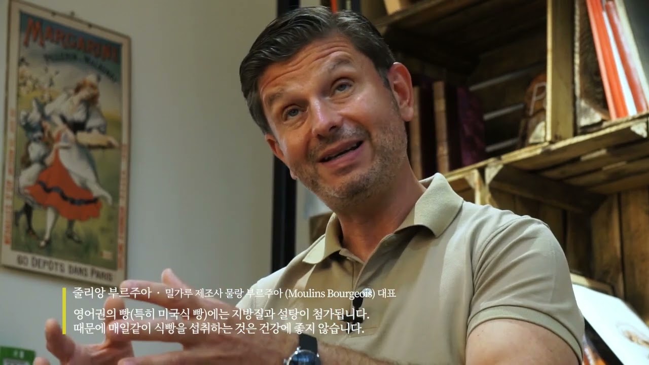 물랑 부르주아의 밀가루 이야기를 담은 인터뷰 영상